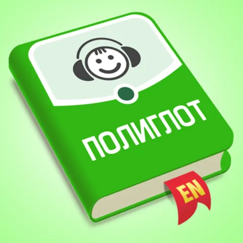 Аудирование Английский язык (iOS)