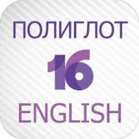 Полиглот 16 Английский язык (iOS)