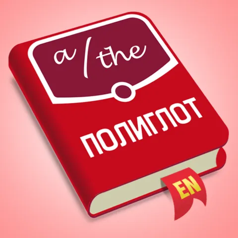 Полиглот Английские артикли (iOS)