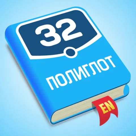 Полиглот 32 Английский язык (iOS)