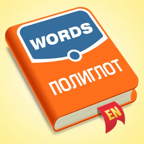 Полиглот Английские слова (iOS)