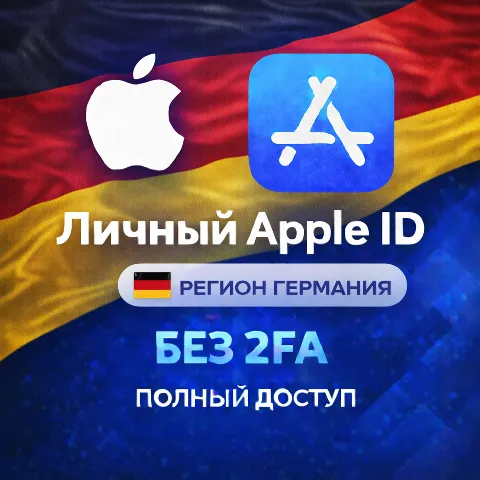 Apple ID Германия (полный доступ без 2FA) навсегда ваш