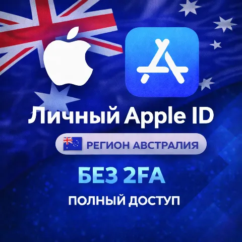 Apple ID Австралия (полный доступ без 2FA) навсегда ваш