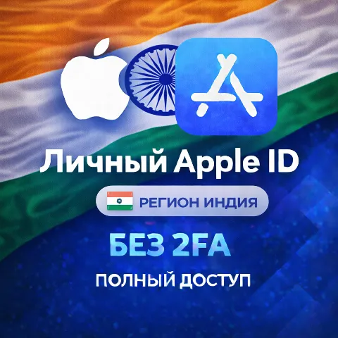 Apple ID Индия (полный доступ без 2FA) навсегда ваш