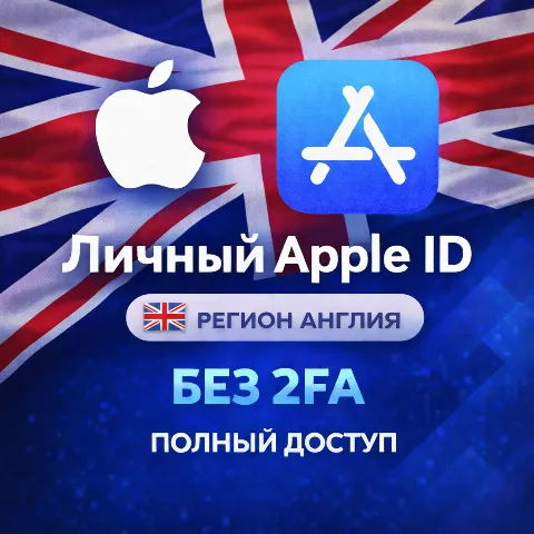 Apple ID Англия (полный доступ без 2FA) навсегда ваш