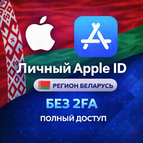 Apple ID Беларусь (полный доступ без 2FA) навсегда ваш