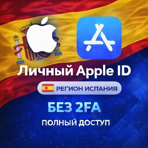 Apple ID Испания (полный доступ без 2FA) навсегда ваш