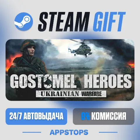 Гостомельские богатыри (Steam)