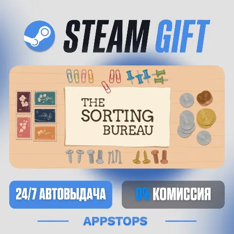 Бюро Сортировки (Steam)