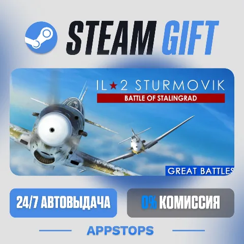 Ил-2 Штурмовик: Битва за Сталинград (Steam)