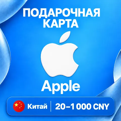 Подарочная карта Apple · Китай