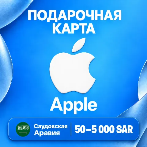 Подарочная карта Apple · Саудовская Аравия