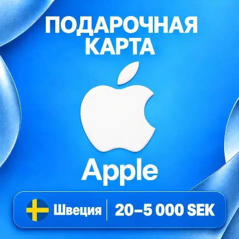 Подарочная карта Apple · Швеция
