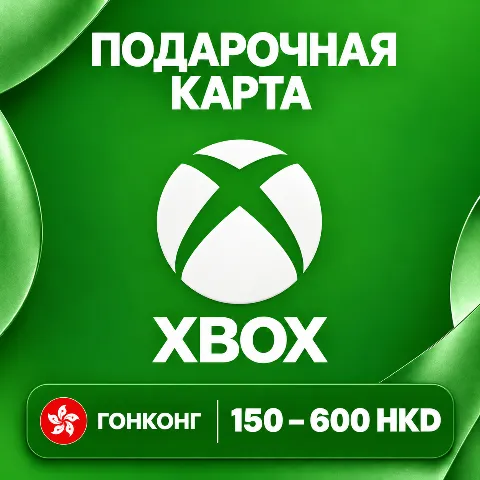 Подарочная карта Xbox · Гонконг