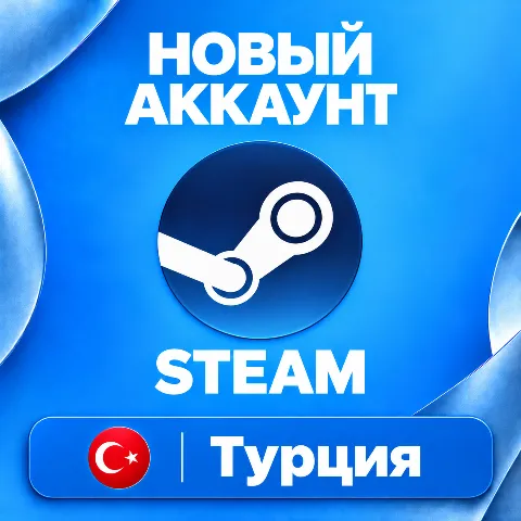 Новый Steam аккаунт Турция