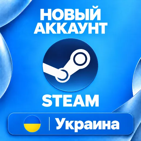 Новый Steam аккаунт Украина