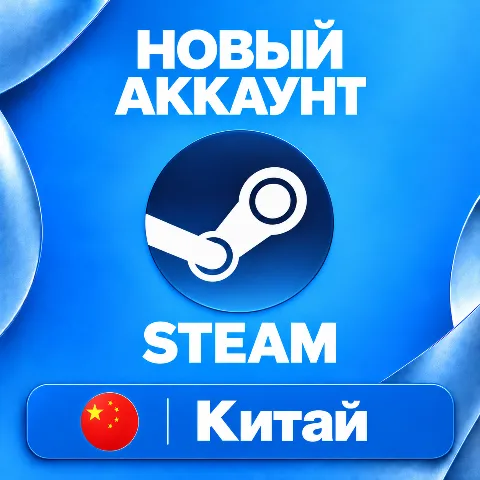 Новый Steam аккаунт Китай