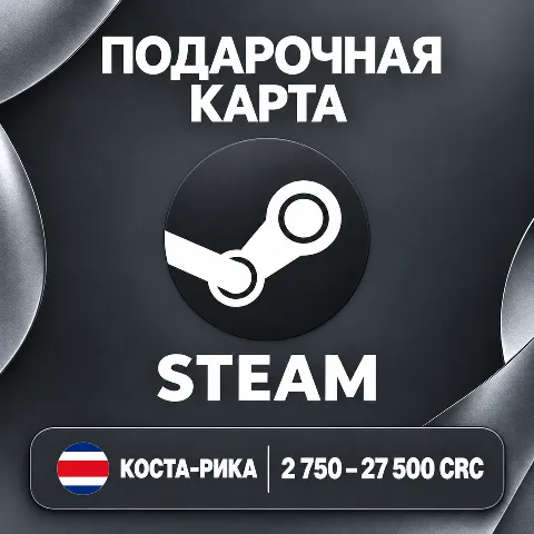 Подарочная карта Steam коста-рика