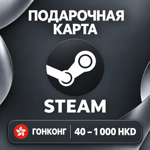 Подарочная карта Steam · Гонконг