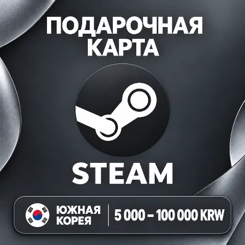 Подарочная карта Steam южная · Корея