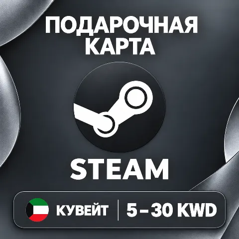 Подарочная карта Steam · Кувейт