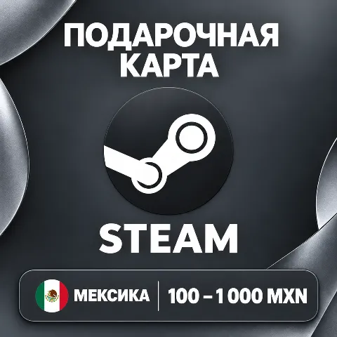 Подарочная карта Steam · Мексика