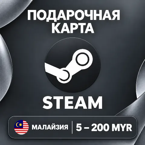 Подарочная карта Steam · Малайзия