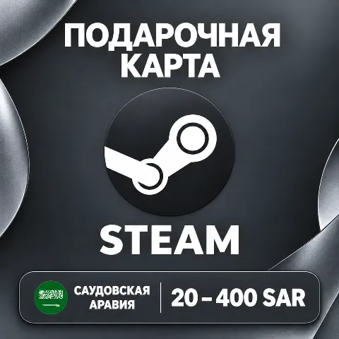 Подарочная карта Steam · Саудовская Аравия