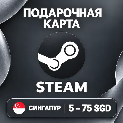 Подарочная карта Steam · Сингапур