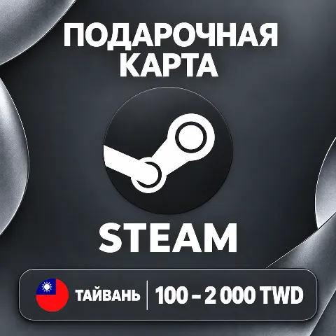 Подарочная карта Steam · Тайвань