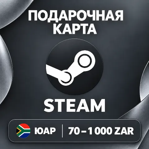 Подарочная карта Steam · ЮАР