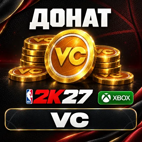 Валюта NBA 2K27 (Xbox)
