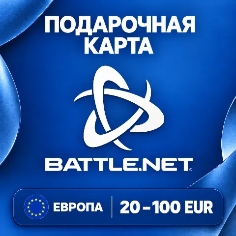 Подарочная карта Battle.net · Европа