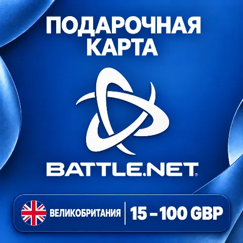 Подарочная карта Battle.net · Великобритания