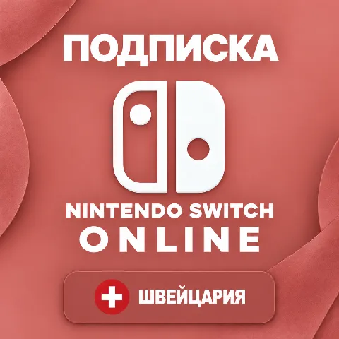 Nintendo Switch Online Швейцария