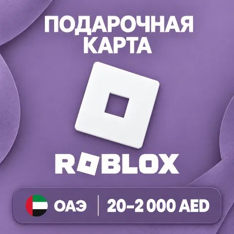 Подарочная карта Roblox · ОАЭ