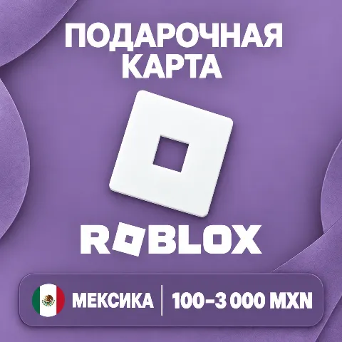Подарочная карта Roblox · Мексика