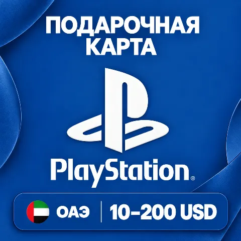 Подарочная карта PlayStation · ОАЭ