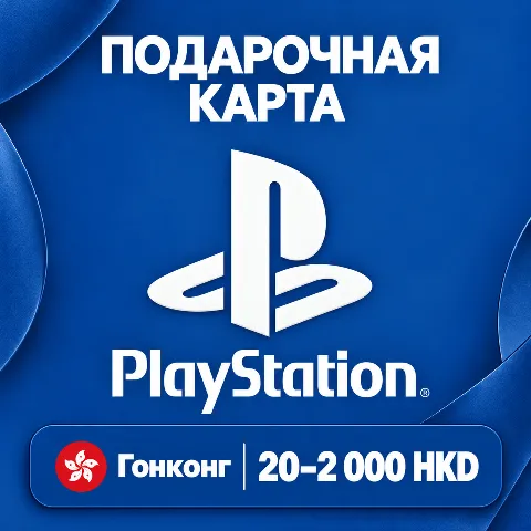 Подарочная карта PlayStation · Гонконг