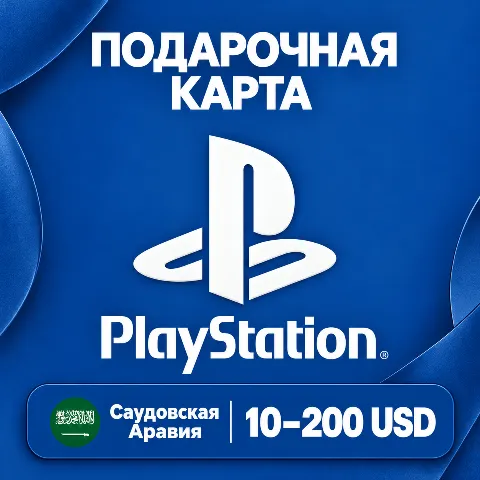 Подарочная карта PlayStation · Саудовская Аравия