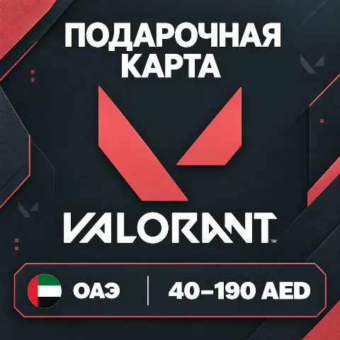 Подарочная карта Valorant · ОАЭ
