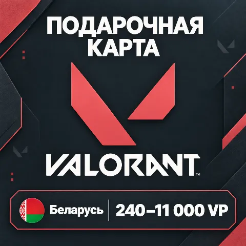 Подарочная карта Valorant · Беларусь