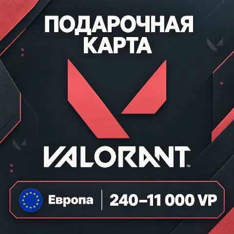 Подарочная карта Valorant · Европа