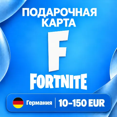 Подарочная карта Fortnite · Германия