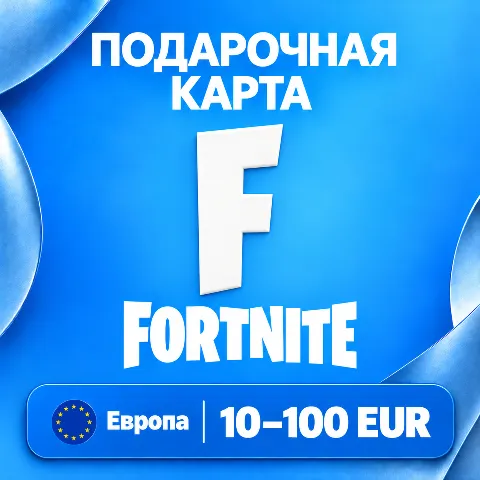 Подарочная карта Fortnite · Европа