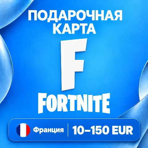 Подарочная карта Fortnite · Франция