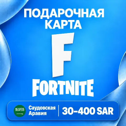 Подарочная карта Fortnite · Саудовская Аравия