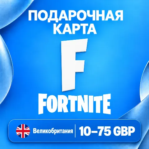 Подарочная карта Fortnite · Великобритания