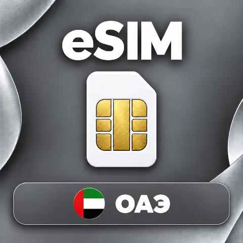 eSIM ОАЭ