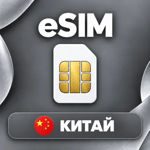 eSIM Китай